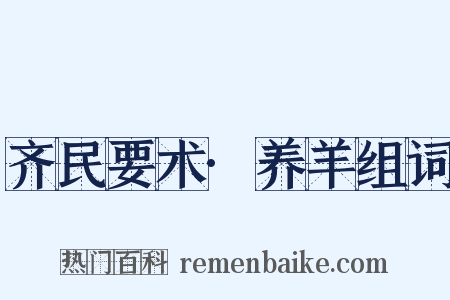 齐民要术·养羊组词是什么意思的图片